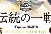 巨人阪神は伝統の一戦←ほんとにそうか？
