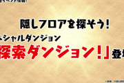 【パズドラ】新ダンジョン「探索ダンジョン」が登場！