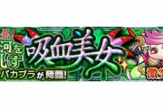 【モンスト】※圧倒的人権うぉぉ※コラボキャラ無双きちゃぁぁぁ！！『チュパカブラ』初見クリア報告ぞくぞくｷﾀ━━━━(ﾟ∀ﾟ)━━━━!!