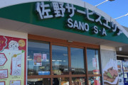 東北自動車道の佐野SA、お盆真っ盛りにストライキを敢行！「社長の経営方針にはついていけません」