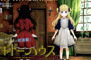 【朗報】ヤンジャンの隠し玉「シャドーハウス」が遂にアニメ化ｗｗｗｗｗｗｗｗ