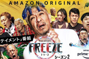 【ダウンタウン】松本人志「絶対に出たくなかった」　動いたら負け『FREEZE 』シーズン2に自ら参戦！豪華メンバー集結