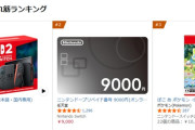 アマラン1位がSwitch2、2位が9000円の任天堂プリペイドカードになるwwwwwwwwwwwww