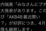 【AKB48】地上波冠番組が好評につき4月以降も番組継続決定！