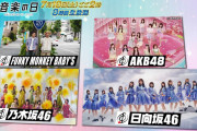 【朗報】AKB48・7/18（土）TBS「音楽の日」出演　キターーーーーーーーーー