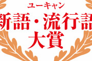 【議論】今年度の流行語大賞候補を考えてみた！