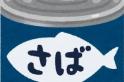ワイ「サバ缶うまいでよ～」トッモ「サバ缶ってアニサキスめっちゃいるよなwほら」
