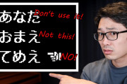 外国人「名前覚えなきゃいけないの！？」日本語でYOUを伝える奥深さ！？日本語の二人称解説動画に関心