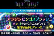 【ミューパレ】(22/04/28)アラジンのビンゴスプラッシュが開催！ 追加楽曲には「ホール・ニュー・ワールド (映画原曲)」が登場！！