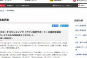 ドコモショップ、「LINE」「Twitter」「ポケGO」などアプリ設定サポートを開始へ　1アプリ1,650円