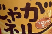 【画像】「じゃがネル」にハマってるんやが美味いよなこれ