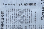 カール･ルイス「コロナ下で五輪を開催できるのは日本だけ。感謝したい」