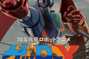 PS5/Switch「70年代風ロボットアニメ ゲッP-X」が予約開始！蘇る、「70年代ロボットアニメ」の魂