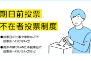 期日前投票って不正しほうだいのガバガバシステムすぎない！？ 本人確認もない投票にギモン