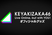 待望の新二期生グッズも登場！欅坂46「KEYAKIZAKA46 Live Online, but with YOU !」オフィシャルライブグッズ購入受付スタート