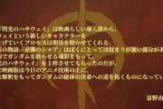 富野由悠季「小説の閃光のハサウェイはガンダムを終わらせるつもりで書いたが映画版はガンダムの総体の決着への道を拓くものになってる」