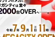 【蒲田戦争回避】入場抽選方法で炎上していた「マルハンメガシティ2000蒲田1」一転しPS共に777CON-PASSでの入場抽選を実施へ→ユーザーから称賛の声多数