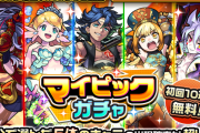 【速報】※神キャラ大放出※ 初回10連無料『マイピックガチャ』開幕！！衝撃の神引き報告きたあああああああああ！！！！！【モンスト】