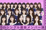 次のシングルは何人選抜やと思う？？【乃木坂46】