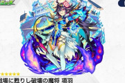 【モンスト】※速報※スルーすべき！？繁体字版限定「項羽」実装ｷﾀ━━━━(ﾟ∀ﾟ)━━━━!!