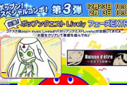 【ポップン】(22/01/13)「出張! ポップンクエスト Lively」にフェーズEXTRAが追加！ 追加楽曲には「Raison d'être～交差する宿命～」が登場！！