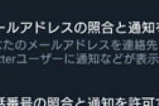 【画像】 ツイッター、「電話番号登録」で垢バレ・身バレする危険性が判明しネット震撼