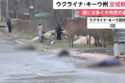 【速報】いよいよロシアに鉄槌か、国連が現地調査開始「１３００人以上の遺体がある模様」
