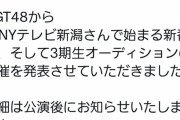 【速報】NGT48 3期生オーディション開催！！