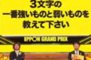 【動画】「IPPONグランプリ」 川島が優勝を決めた回答に視聴者絶句ｗｗ