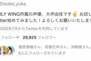 【悲報】声優・大坪由佳さん、Twitter開設するもフォロワーが全く伸びないｗｗｗｗｗｗｗ