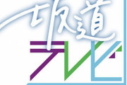 『もっと知りたい坂道テレビ』講座、中止が発表される・・・