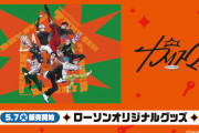 ローソンに凡人集合『カリスマ』コラボグッズ発売！依央利&猿ちゃんのクリアファイルセットが尊い