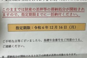 【強制執行】お国しゃんからおてがみ届いた！（※画像あり）