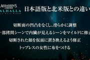 【悲報】『アサシンクリード ヴァルハラ』日本向け規制はPC版でも適用