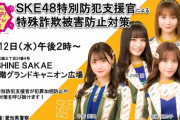 【SKE48】斉藤真木子、中野愛理、入内嶋涼、松本慈子が特殊詐欺対策を皆さんに呼び掛けます！