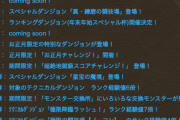 【パズドラ】周回イベ沢山！年末年始イベント詳細判明に対する反応まとめ