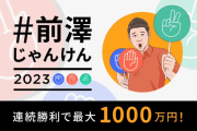 【乞食速報】前澤友作さん、またとんでもないお金配りを始めるｗｗｗｗｗ #前澤じゃんけん2023