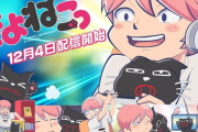【朗報】人気実況者の「キヨ」さん、ついにアニメ化してしまうwww