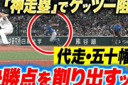 【殊勲の激走】五十幡亮汰『北の韋駄天が決勝点を削り出した…ゲッツー崩した“神走塁”』