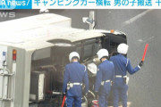 【キャンピングカー横転】パンクが原因か…男児搬送　千葉市