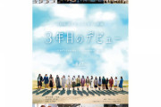 【日向坂46】映画『3年目のデビュー』の座席予約状況…