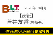 3人が熱い想いを語る！欅坂46キャプテン菅井友香、8/24発売『B.L.T.』10月号表紙＆巻頭グラビア登場。副キャプテン守屋茜・小林由依と共に各1万字インタビュー掲載へ