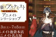 TVアニメ『文アル』アニメイトオンリーショップ開催決定！特典の配布＆作品の魅力が詰まった豪華展示も予定