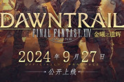 【FF14】中国版パッチ7.0「黄金のレガシー」が本日発売！ミラプリに使えるギャザクラのLv90AFレプリカ装備も同時実装！