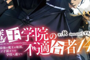 ラノベ「魔王学院の不適合者」14巻〈上〉予約開始！《魔弾世界》編、開幕