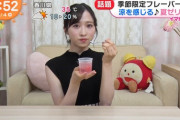 【動画】小栗有以、めざましテレビ「イマドキ」ゆいゆい『夏ゼリー』を食べる