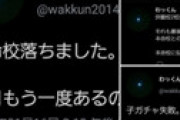 【画像】 教育ママさん「子供が本命校に落ちた。やはり夫の家系は駄目だ・・」ツイートにネット騒然