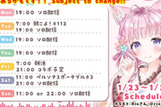 今週のこよの配信予定スカスカ（週10枠）だな…