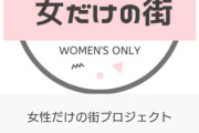 【朗報】女だけの街プロジェクト、支援金がまぁまぁ貯まるｗｗｗｗｗｗｗｗｗｗ　（画像あり）