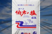 「は・か・た・の・しお！」でお馴染み『伯方の塩』CM、36年間謎だった作曲者と声優を初公表ｗｗｗｗｗそうだったのかｗｗｗｗ
